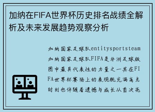 加纳在FIFA世界杯历史排名战绩全解析及未来发展趋势观察分析
