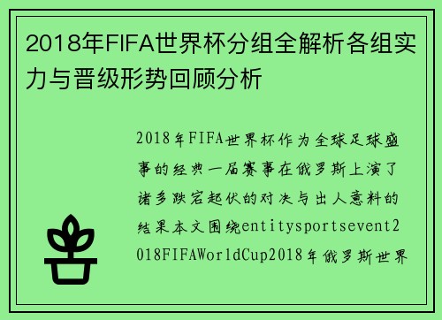 2018年FIFA世界杯分组全解析各组实力与晋级形势回顾分析