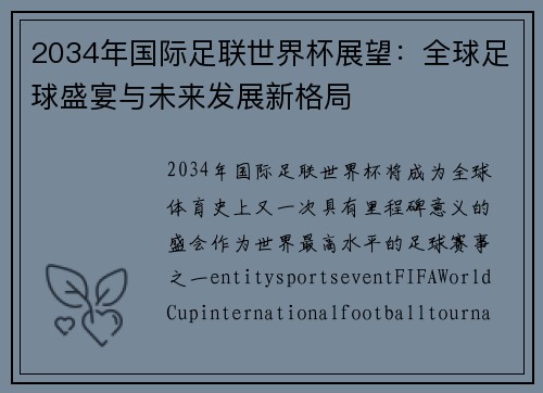 2034年国际足联世界杯展望：全球足球盛宴与未来发展新格局