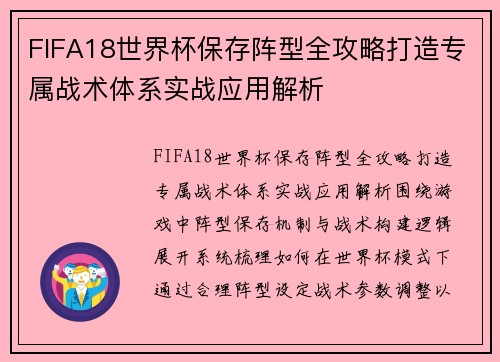 FIFA18世界杯保存阵型全攻略打造专属战术体系实战应用解析