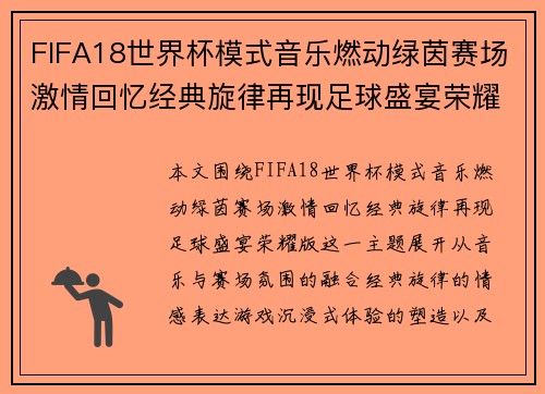 FIFA18世界杯模式音乐燃动绿茵赛场激情回忆经典旋律再现足球盛宴荣耀版