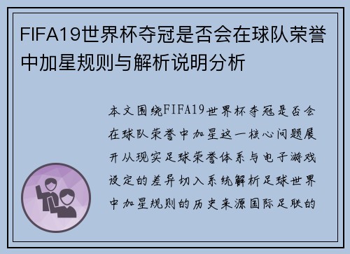 FIFA19世界杯夺冠是否会在球队荣誉中加星规则与解析说明分析