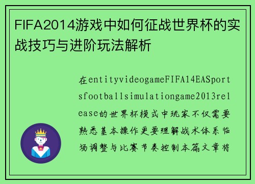 FIFA2014游戏中如何征战世界杯的实战技巧与进阶玩法解析