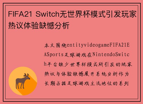 FIFA21 Switch无世界杯模式引发玩家热议体验缺憾分析